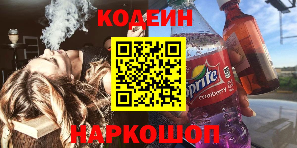Кодеиновый сироп Lean Purple Drank  Кодеиновый сироп Lean Purple Drank  Вход с VPN  Егорьевск 